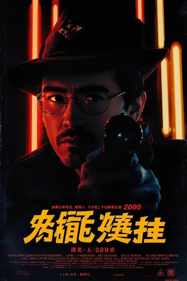无间道